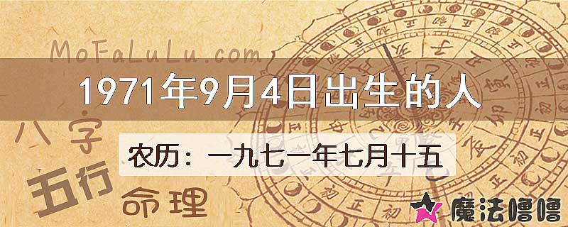 1971年9月4日出生的八字怎么样？