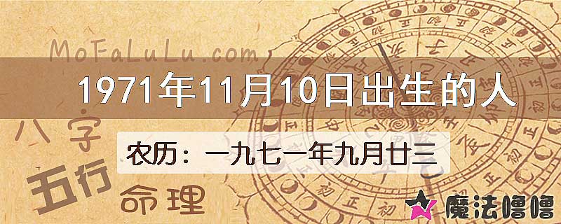 1971年11月10日出生的八字怎么样？