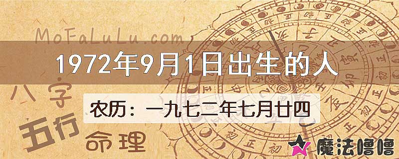 1972年9月1日出生的八字怎么样？