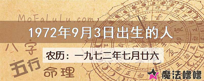 1972年9月3日出生的八字怎么样？