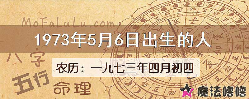 1973年5月6日出生的八字怎么样？