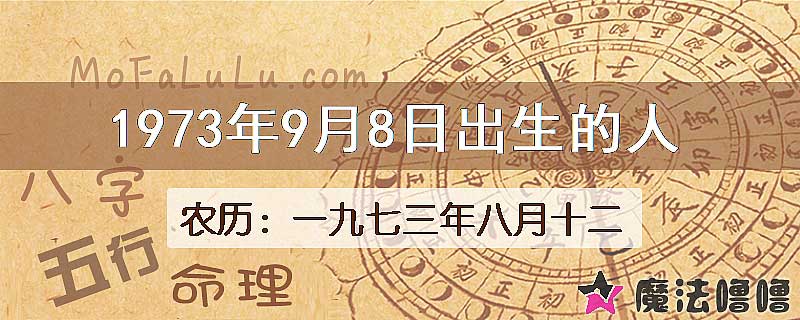 1973年9月8日出生的八字怎么样？