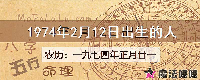 1974年2月12日出生的八字怎么样？