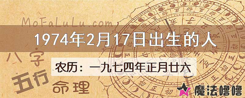 1974年2月17日出生的八字怎么样？