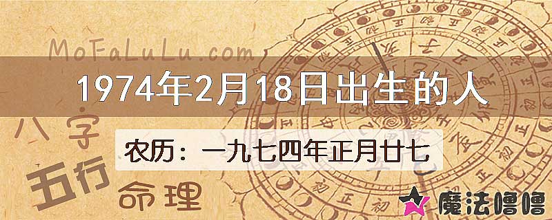 1974年2月18日出生的八字怎么样？