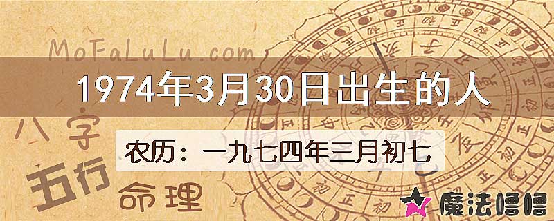 1974年3月30日出生的八字怎么样？