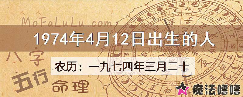 1974年4月12日出生的八字怎么样？