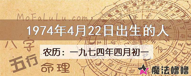 1974年4月22日出生的八字怎么样？