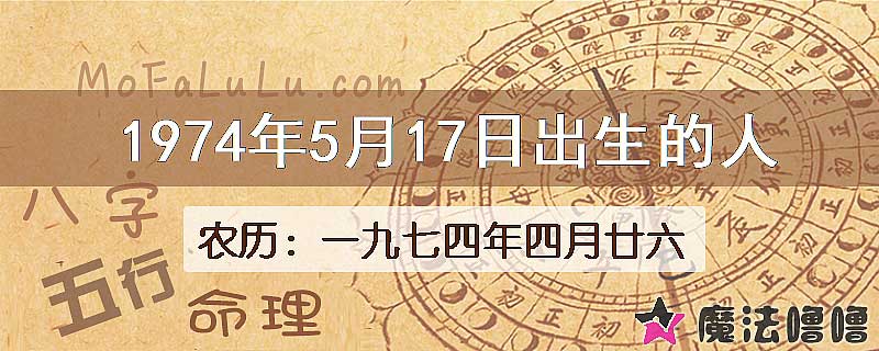 1974年5月17日出生的八字怎么样？