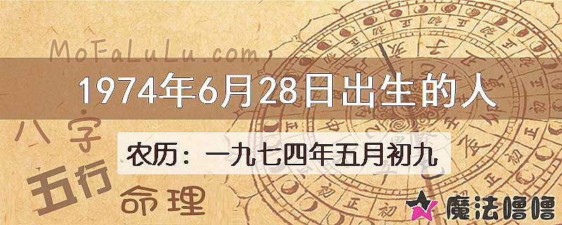 1974年6月28日出生的八字怎么样？