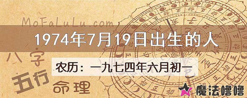 1974年7月19日出生的八字怎么样？