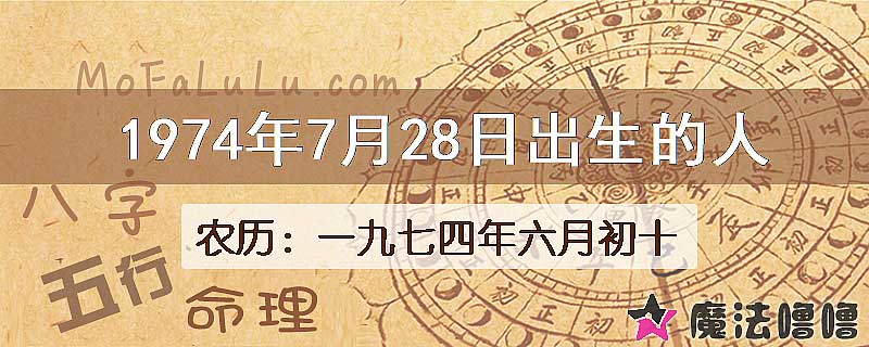 1974年7月28日出生的八字怎么样？