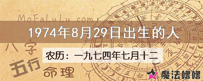 1974年8月29日出生的八字怎么样？