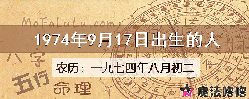1974年9月17日出生的八字怎么样？