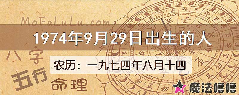 1974年9月29日出生的八字怎么样？