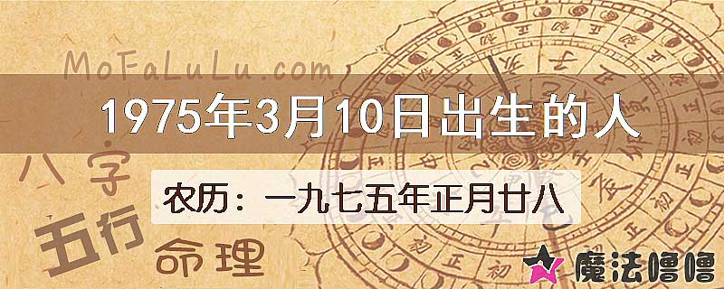 1975年3月10日出生的八字怎么样？