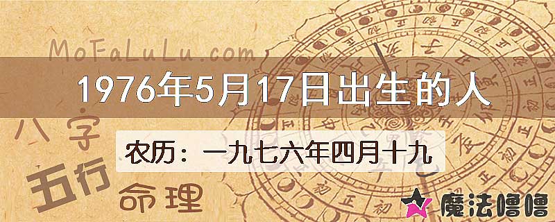 一九七六年四月十九（新历1976年5月17日）出生的人
