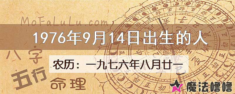 1976年9月14日出生的八字怎么样？