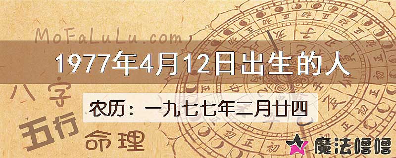 1977年4月12日出生的八字怎么样？