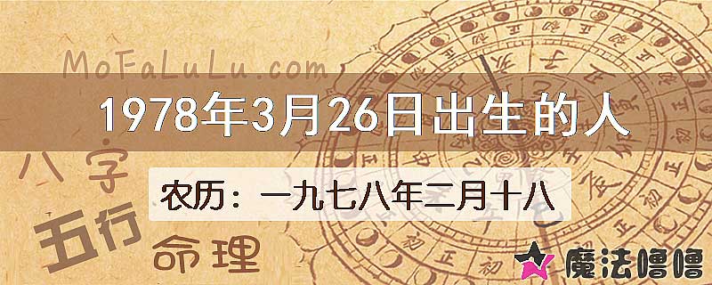 1978年3月26日出生的八字怎么样？