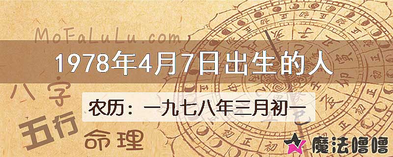 1978年4月7日出生的八字怎么样？