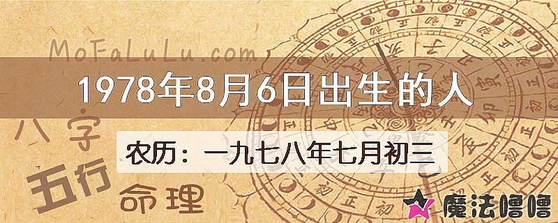 1978年8月6日出生的八字怎么样？