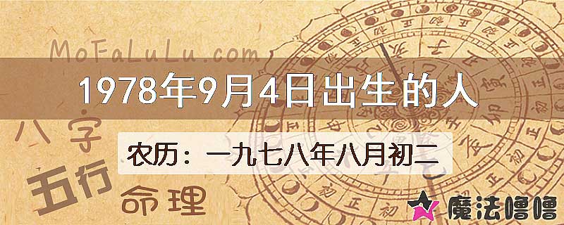 1978年9月4日出生的八字怎么样？