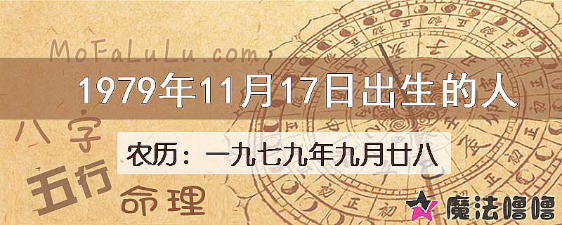 1979年11月17日出生的八字怎么样？