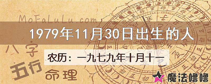 1979年11月30日出生的八字怎么样？