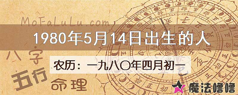 1980年5月14日出生的八字怎么样？