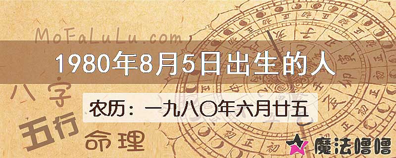1980年8月5日出生的八字怎么样？