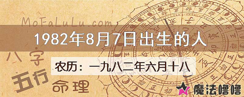 1982年8月7日出生的八字怎么样？
