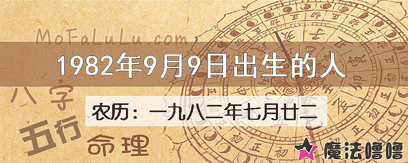 1982年9月9日出生的八字怎么样？