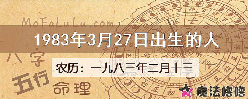 1983年3月27日出生的八字怎么样？