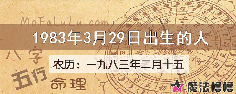 1983年3月29日出生的八字怎么样？