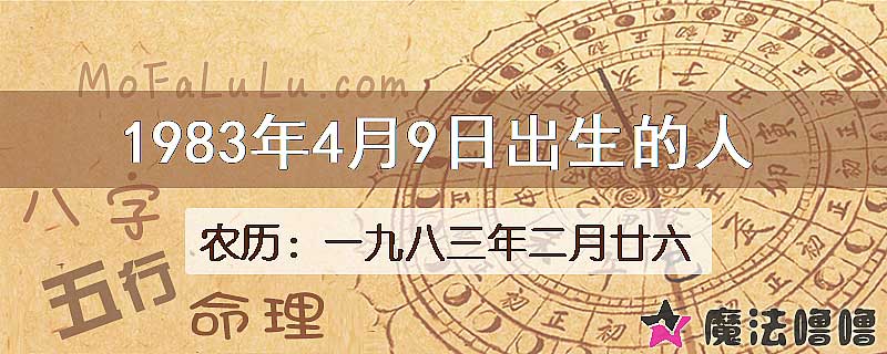 1983年4月9日出生的八字怎么样？