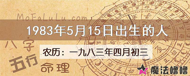1983年5月15日出生的八字怎么样？