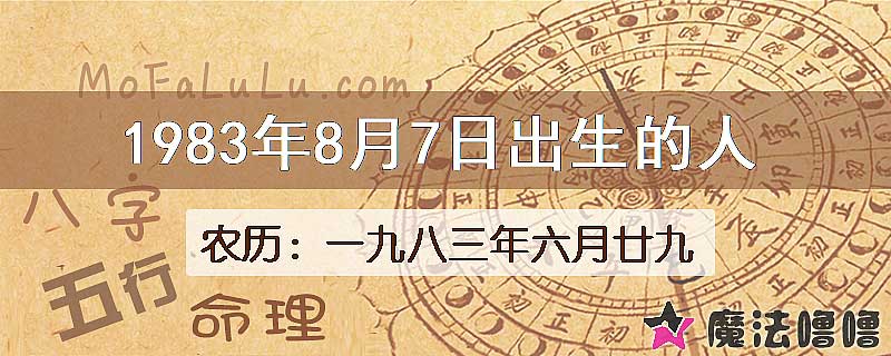 1983年8月7日出生的八字怎么样？
