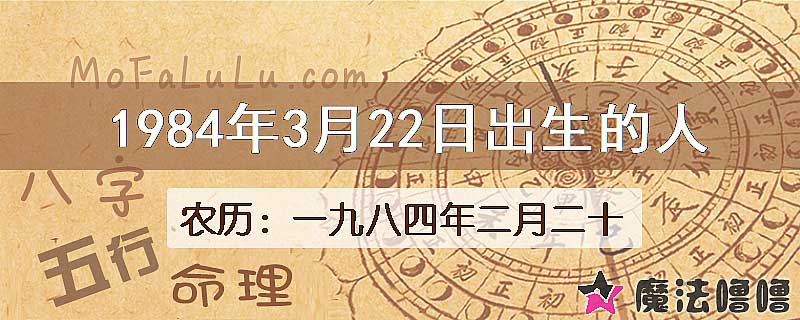 1984年3月22日出生的八字怎么样？