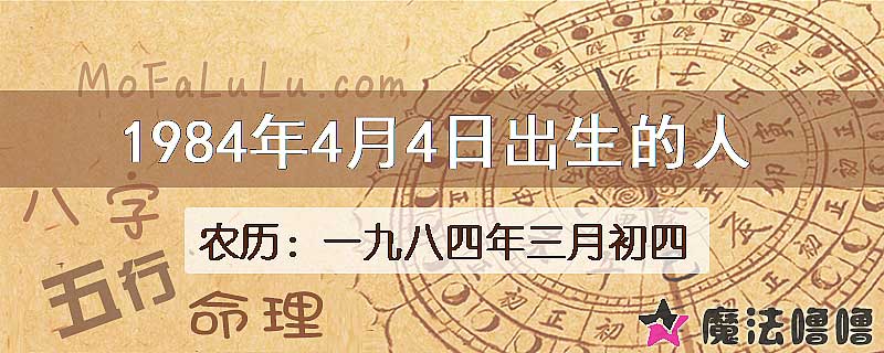1984年4月4日出生的八字怎么样？
