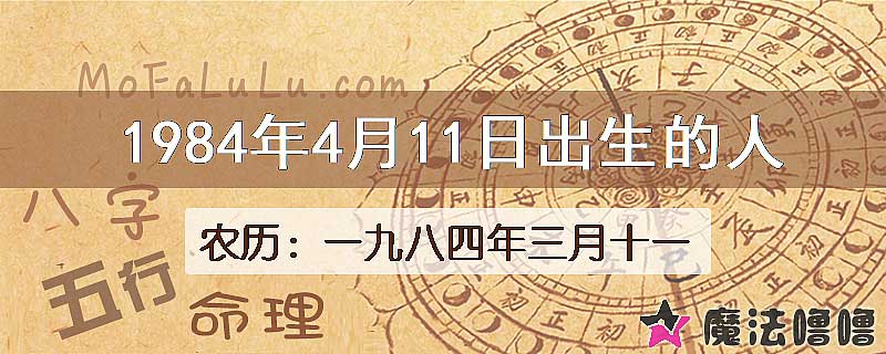 1984年4月11日出生的八字怎么样？