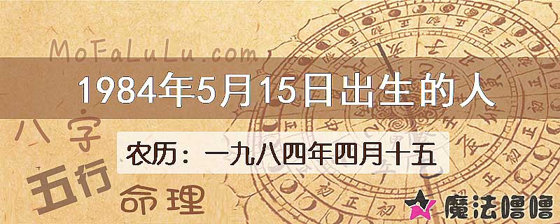 1984年5月15日出生的八字怎么样？