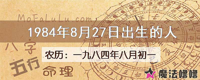 1984年8月27日出生的八字怎么样？