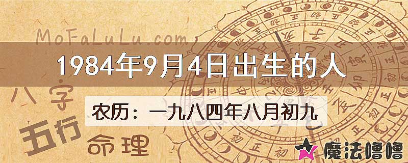 1984年9月4日出生的八字怎么样？