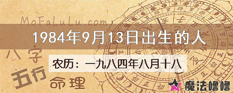 1984年9月13日出生的八字怎么样？