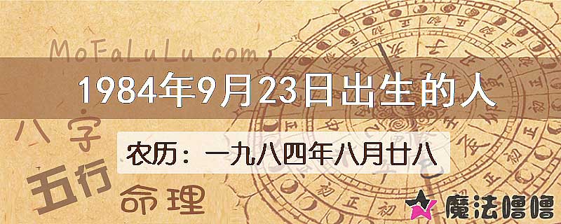 1984年9月23日出生的八字怎么样？