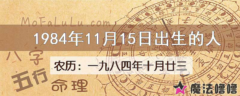 1984年11月15日出生的八字怎么样？