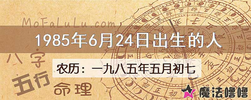 1985年6月24日出生的八字怎么样？