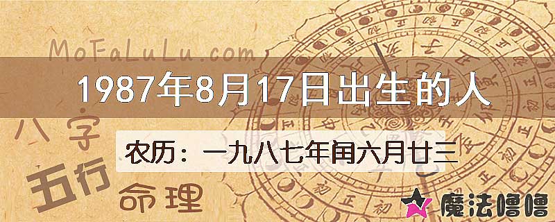 1987年8月17日出生的八字怎么样？