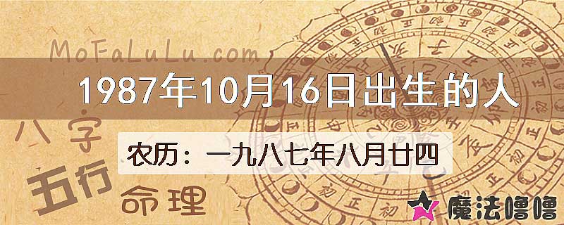1987年10月16日出生的八字怎么样？